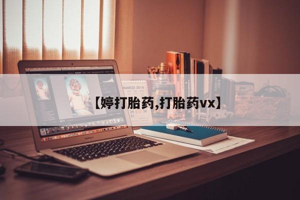 打胎药微信上哪里买【婷打胎药,打胎药vx】