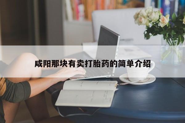 打胎药微信上哪里买咸阳那块有卖打胎药的简单介绍