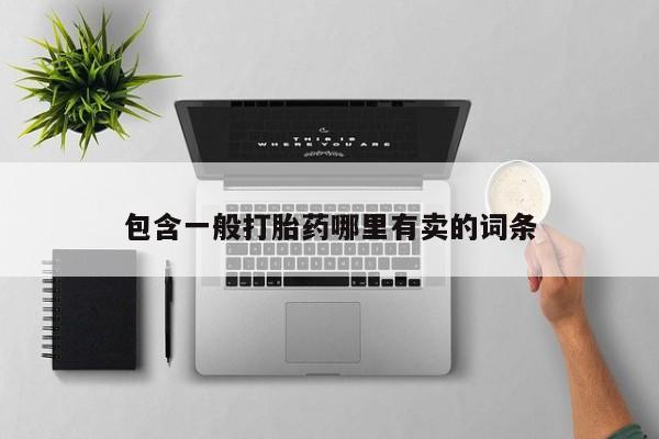 打胎药微信上哪里买包含一般打胎药哪里有卖的词条