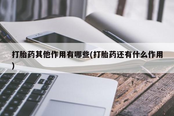 打胎药微信上哪里买打胎药其他作用有哪些(打胎药还有什么作用)