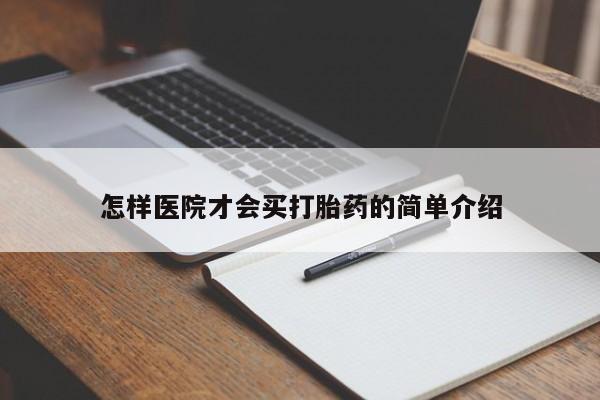打胎药微信上哪里买怎样医院才会买打胎药的简单介绍